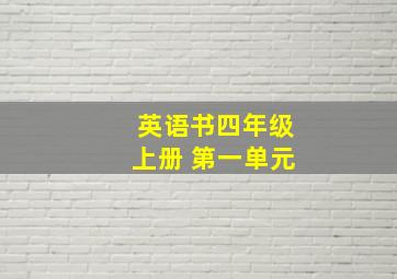 英语书四年级上册 第一单元